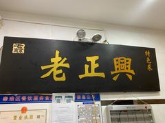 门面-广迎居老正兴菜馆