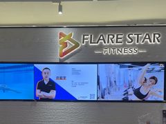 -FLARE STAR FITNESS(复地活力城店)