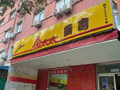 -金太太速食(北下关店)