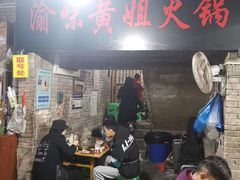 -渝味黄姐火锅(黄泥村店)