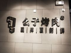 -么子烤肉(化龙池店)