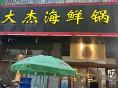 -大杰海鲜锅(基隆路店)