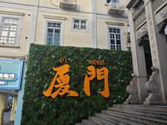 -黄则和花生汤(中山路店)