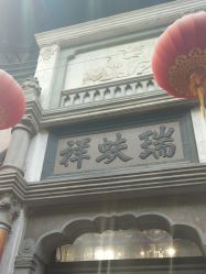 -瑞蚨祥(大栅栏店)