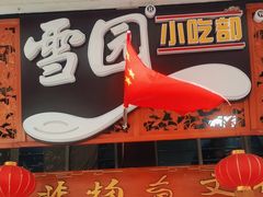 -雪园小吃部(天桥商场店)