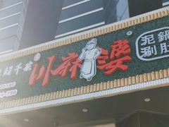 -川麻婆泥锅涮肚·串串火锅(物资学院店)