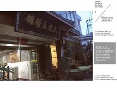-大老王餐馆