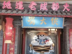 -蜀大侠火锅(森兰花园城店)