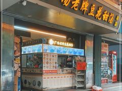 门面-张钦德·广场老牌豆花甜汤(总店)