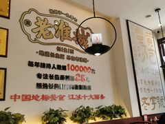 -老淮城·长鱼面(河下古镇店)