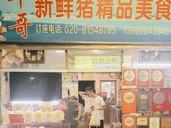 -华哥新鲜猪精品美食