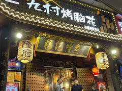 门面-杨记隆府(重庆总店)