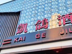 -凯鸽酒楼(大同振兴街店)