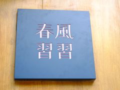 -春风习习