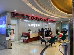 -重庆军科整形美容医院