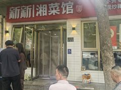 -新新湘菜馆(新中街二条店)