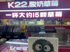 -K22.酸奶草莓(烟台芝罘店)