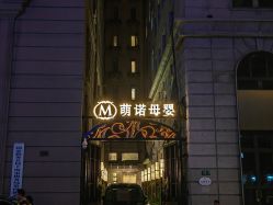 -萌诺尊享(外滩店)