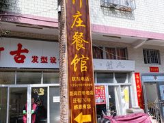 -竹庄餐馆·26年店(南昆山景区店)