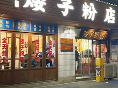 -矮子粉店1985·长沙米粉(湘春路店)