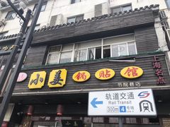 门面-小姜锅贴(凤凰街店)