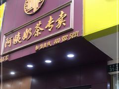 门面-阿姨奶茶专卖(舌涧道杭州惠民路创始店)