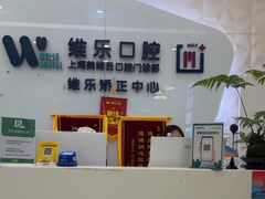 -维乐口腔(美维云门诊陆家嘴店)