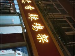 -如意香辣鸡架(总店)