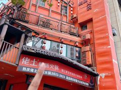-佬土鹅肠火锅(解放路店)
