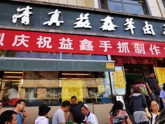 门面-清真·益鑫羊肉手抓馆(花园北街店)