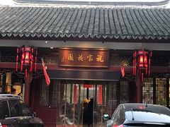 门面-祝家花園(伯渎港店)