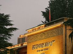 -西安电影制片厂