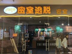 -机械师超级密室(大唐西市店)