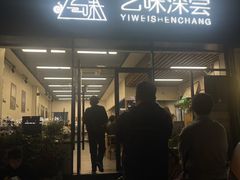 -艺味深尝(云锦路店)