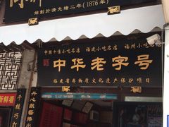 门面-同利肉燕老铺(澳门路店)