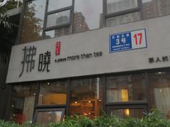 门面-拂晓山房·私房川菜(西门店)