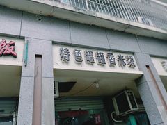 门面-特色罐罐香米线(渝南大道店)