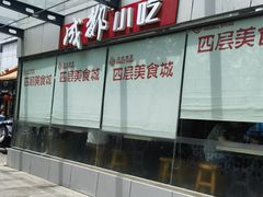-成都小吃(华光商厦店)