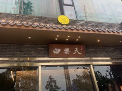 -白乐天毛肚火锅馆(南滨路店)