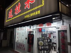 门面-逸桂禾面馆