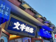 -文宇奶酪店(南锣鼓巷店)