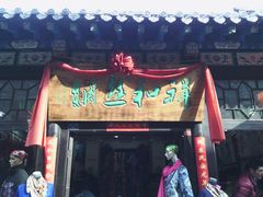 -旱码头