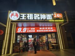 -王祖名抻面(罗湖分店)