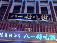 门面-八一好吃街·高品美食广场
