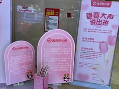 -海底捞火锅(新松江路生日主题店)