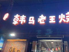 -韩马老王烧烤(西二路店)