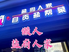 -懒人盐府人家(航天桥店)