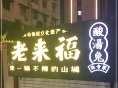 门面-老来福·非遗酸汤兔(凯旋路店)