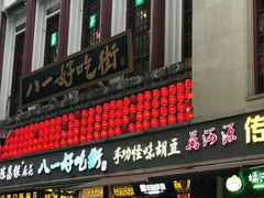 门面-八一好吃街·高品美食广场