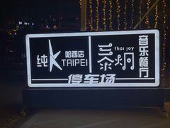 -纯K(哈西店)